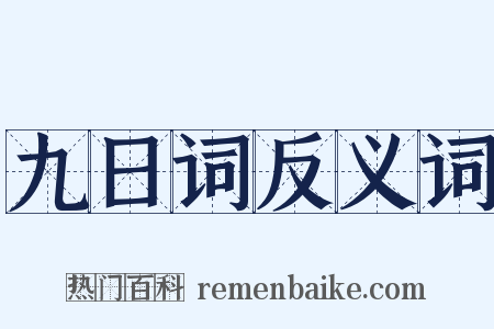九日词反义词是什么意思的图片